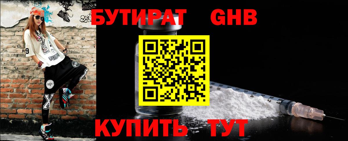 БУТИРАТ бутандиол  Вход с VPN  Жуковский 