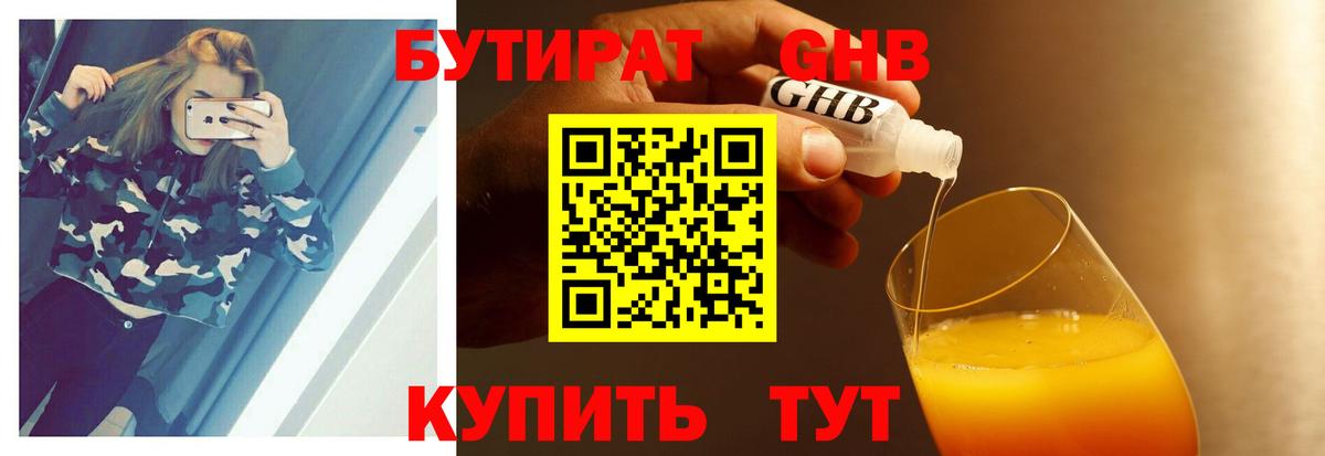 БУТИРАТ Butirat Жуковский